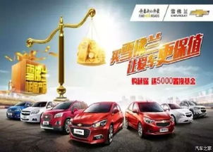 買雪佛蘭，愛車保值更安心——湘潭華洋世紀優(yōu)惠促銷